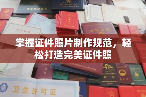涟源掌握证件照片制作规范，轻松打造完美证件照